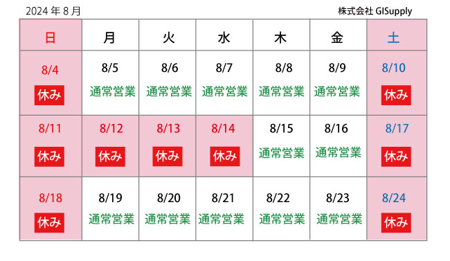 2024年夏季休業