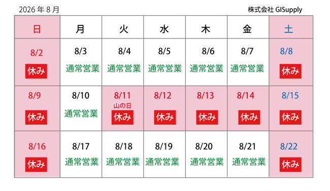 2026年夏季休業