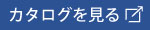 カタログをWebで見る