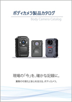 ボディカメラ製品カタログ
