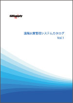 遠隔水質管理カタログ