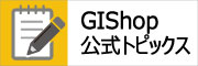 GIShopトピックス