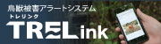 TRELink総合サイト