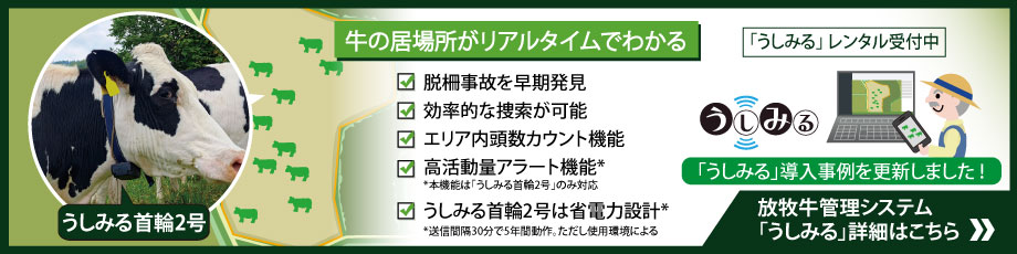 放牧牛管理システム「うしみる」
