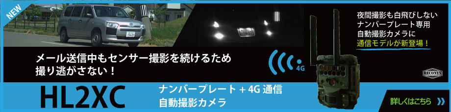 HL2XC　ナンバープレート専用4G通信カメラ詳細はこちら