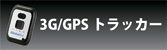 3G/GPSトラッカー